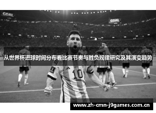 从世界杯进球时间分布看比赛节奏与胜负规律研究及其演变趋势 从世界杯进球时间分布看比赛节奏与胜负规律研究及其演变趋势