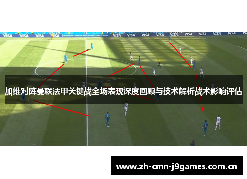 加维对阵曼联法甲关键战全场表现深度回顾与技术解析战术影响评估 加维对阵曼联法甲关键战全场表现深度回顾与技术解析战术影响评估