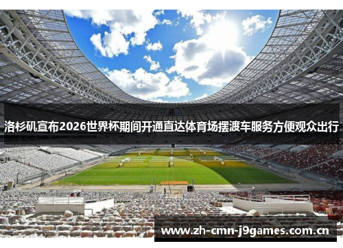 洛杉矶宣布2026世界杯期间开通直达体育场摆渡车服务方便观众出行