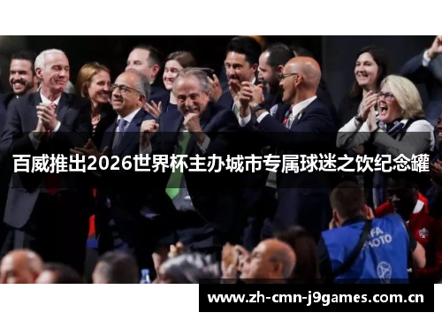 百威推出2026世界杯主办城市专属球迷之饮纪念罐 百威推出2026世界杯主办城市专属球迷之饮纪念罐