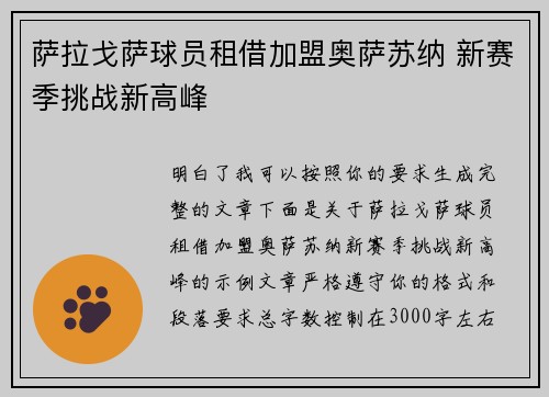 萨拉戈萨球员租借加盟奥萨苏纳 新赛季挑战新高峰 萨拉戈萨球员租借加盟奥萨苏纳 新赛季挑战新高峰