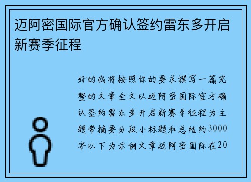 迈阿密国际官方确认签约雷东多开启新赛季征程 迈阿密国际官方确认签约雷东多开启新赛季征程