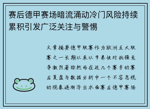 赛后德甲赛场暗流涌动冷门风险持续累积引发广泛关注与警惕 赛后德甲赛场暗流涌动冷门风险持续累积引发广泛关注与警惕