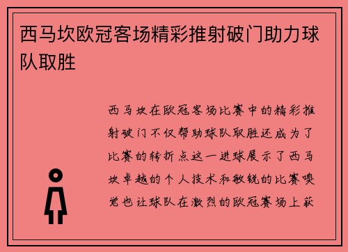 西马坎欧冠客场精彩推射破门助力球队取胜 西马坎欧冠客场精彩推射破门助力球队取胜