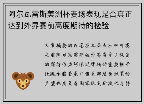 阿尔瓦雷斯美洲杯赛场表现是否真正达到外界赛前高度期待的检验