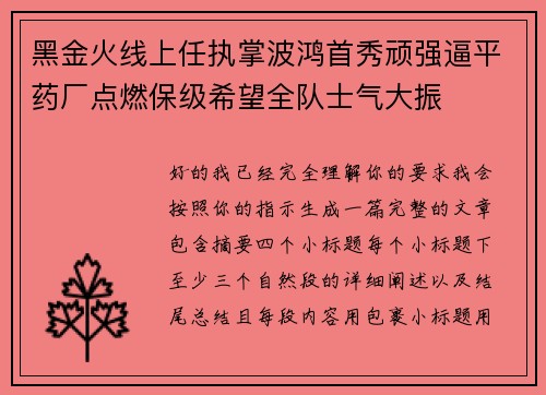 黑金火线上任执掌波鸿首秀顽强逼平药厂点燃保级希望全队士气大振 黑金火线上任执掌波鸿首秀顽强逼平药厂点燃保级希望全队士气大振