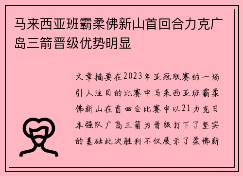 马来西亚班霸柔佛新山首回合力克广岛三箭晋级优势明显 马来西亚班霸柔佛新山首回合力克广岛三箭晋级优势明显