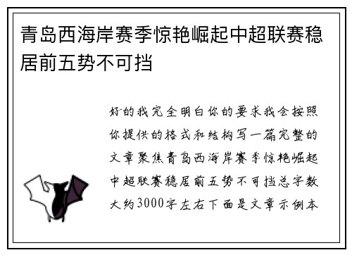青岛西海岸赛季惊艳崛起中超联赛稳居前五势不可挡 青岛西海岸赛季惊艳崛起中超联赛稳居前五势不可挡