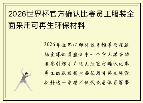 2026世界杯官方确认比赛员工服装全面采用可再生环保材料 2026世界杯官方确认比赛员工服装全面采用可再生环保材料