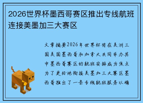 2026世界杯墨西哥赛区推出专线航班连接美墨加三大赛区 2026世界杯墨西哥赛区推出专线航班连接美墨加三大赛区