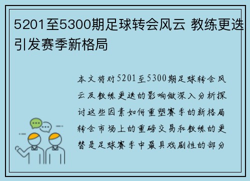 5201至5300期足球转会风云 教练更迭引发赛季新格局 5201至5300期足球转会风云 教练更迭引发赛季新格局