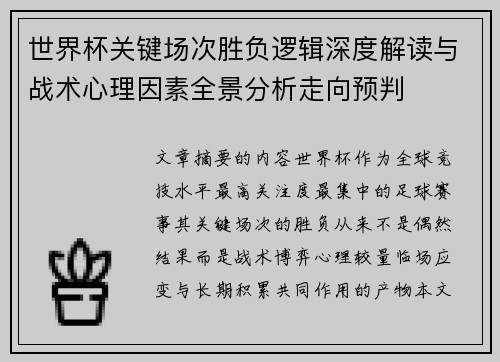 世界杯关键场次胜负逻辑深度解读与战术心理因素全景分析走向预判 世界杯关键场次胜负逻辑深度解读与战术心理因素全景分析走向预判