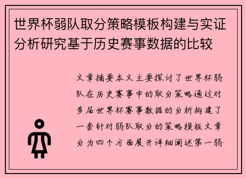 世界杯弱队取分策略模板构建与实证分析研究基于历史赛事数据的比较 世界杯弱队取分策略模板构建与实证分析研究基于历史赛事数据的比较
