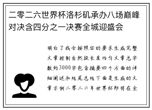 二零二六世界杯洛杉矶承办八场巅峰对决含四分之一决赛全城迎盛会 二零二六世界杯洛杉矶承办八场巅峰对决含四分之一决赛全城迎盛会