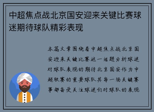 中超焦点战北京国安迎来关键比赛球迷期待球队精彩表现 中超焦点战北京国安迎来关键比赛球迷期待球队精彩表现