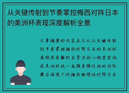 从关键传射到节奏掌控梅西对阵日本的美洲杯表现深度解析全景 从关键传射到节奏掌控梅西对阵日本的美洲杯表现深度解析全景