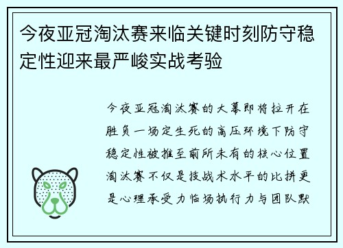 今夜亚冠淘汰赛来临关键时刻防守稳定性迎来最严峻实战考验 今夜亚冠淘汰赛来临关键时刻防守稳定性迎来最严峻实战考验