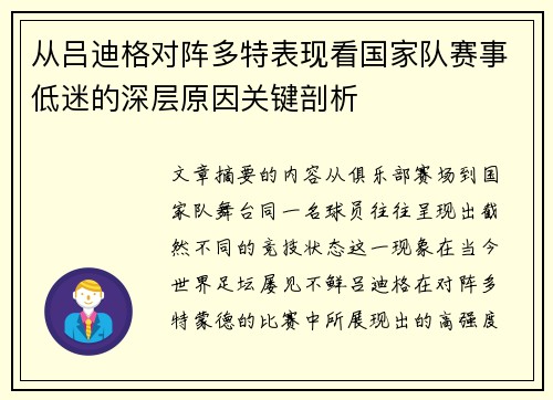 从吕迪格对阵多特表现看国家队赛事低迷的深层原因关键剖析 从吕迪格对阵多特表现看国家队赛事低迷的深层原因关键剖析