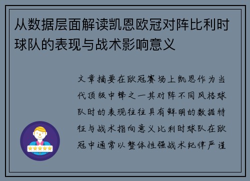 从数据层面解读凯恩欧冠对阵比利时球队的表现与战术影响意义 从数据层面解读凯恩欧冠对阵比利时球队的表现与战术影响意义