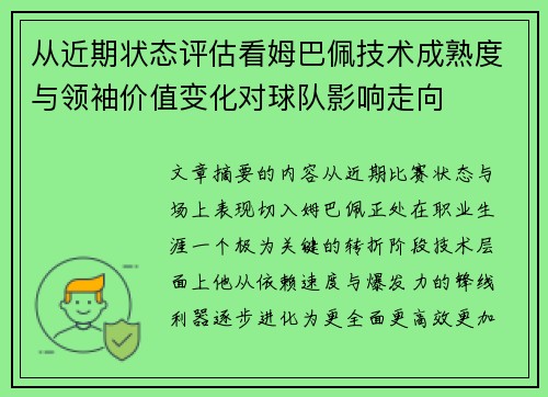 从近期状态评估看姆巴佩技术成熟度与领袖价值变化对球队影响走向 从近期状态评估看姆巴佩技术成熟度与领袖价值变化对球队影响走向