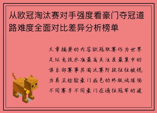 从欧冠淘汰赛对手强度看豪门夺冠道路难度全面对比差异分析榜单 从欧冠淘汰赛对手强度看豪门夺冠道路难度全面对比差异分析榜单