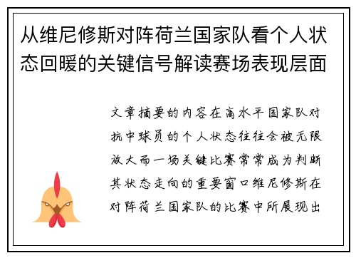 从维尼修斯对阵荷兰国家队看个人状态回暖的关键信号解读赛场表现层面 从维尼修斯对阵荷兰国家队看个人状态回暖的关键信号解读赛场表现层面