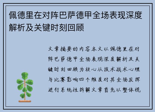 佩德里在对阵巴萨德甲全场表现深度解析及关键时刻回顾 佩德里在对阵巴萨德甲全场表现深度解析及关键时刻回顾