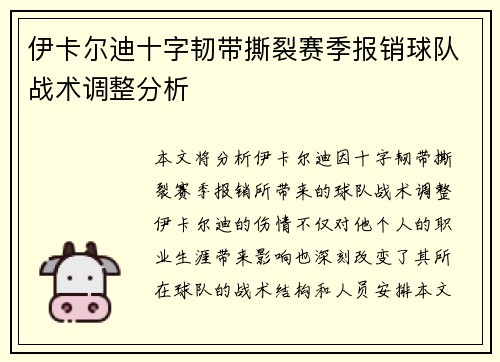 伊卡尔迪十字韧带撕裂赛季报销球队战术调整分析 伊卡尔迪十字韧带撕裂赛季报销球队战术调整分析