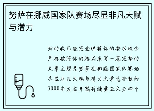 努萨在挪威国家队赛场尽显非凡天赋与潜力 努萨在挪威国家队赛场尽显非凡天赋与潜力