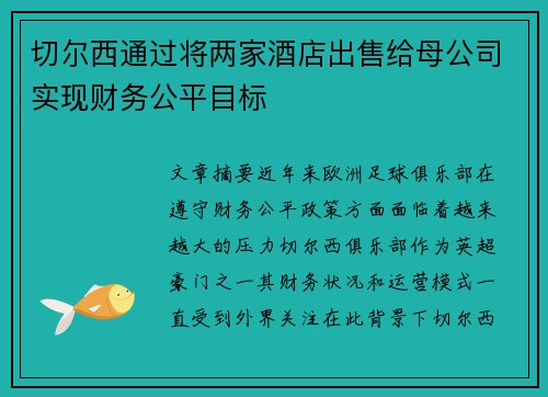 切尔西通过将两家酒店出售给母公司实现财务公平目标 切尔西通过将两家酒店出售给母公司实现财务公平目标