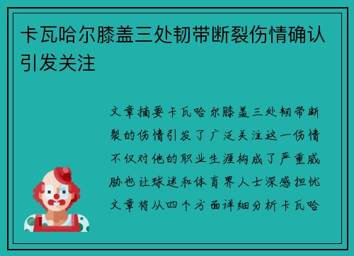 卡瓦哈尔膝盖三处韧带断裂伤情确认引发关注 卡瓦哈尔膝盖三处韧带断裂伤情确认引发关注
