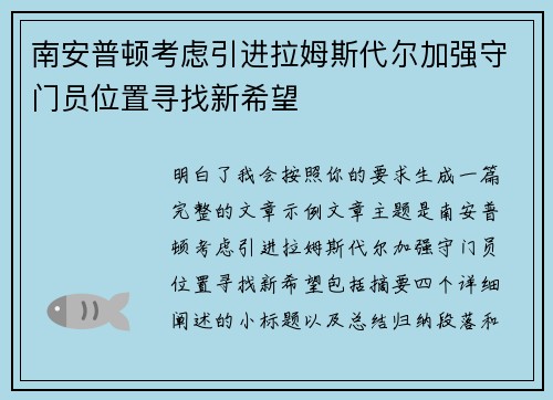南安普顿考虑引进拉姆斯代尔加强守门员位置寻找新希望 南安普顿考虑引进拉姆斯代尔加强守门员位置寻找新希望