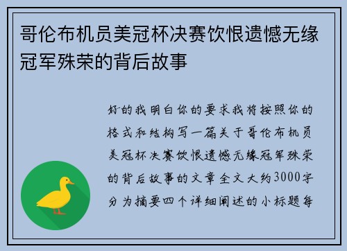 哥伦布机员美冠杯决赛饮恨遗憾无缘冠军殊荣的背后故事 哥伦布机员美冠杯决赛饮恨遗憾无缘冠军殊荣的背后故事