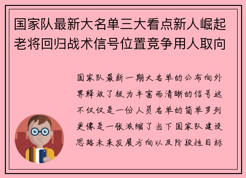 国家队最新大名单三大看点新人崛起老将回归战术信号位置竞争用人取向 国家队最新大名单三大看点新人崛起老将回归战术信号位置竞争用人取向