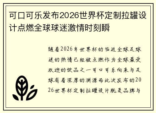 可口可乐发布2026世界杯定制拉罐设计点燃全球球迷激情时刻瞬 可口可乐发布2026世界杯定制拉罐设计点燃全球球迷激情时刻瞬