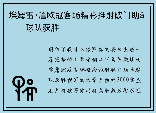 埃姆雷·詹欧冠客场精彩推射破门助力球队获胜 埃姆雷·詹欧冠客场精彩推射破门助力球队获胜