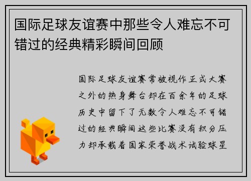 国际足球友谊赛中那些令人难忘不可错过的经典精彩瞬间回顾 国际足球友谊赛中那些令人难忘不可错过的经典精彩瞬间回顾