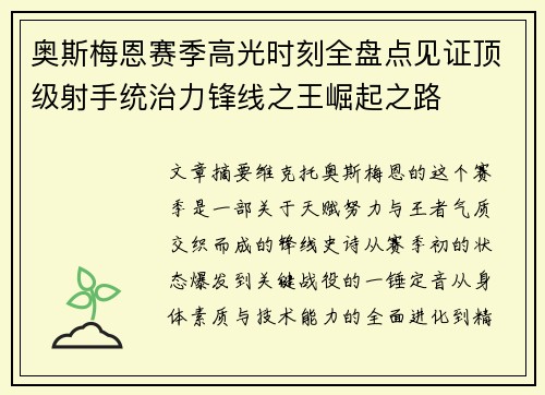 奥斯梅恩赛季高光时刻全盘点见证顶级射手统治力锋线之王崛起之路 奥斯梅恩赛季高光时刻全盘点见证顶级射手统治力锋线之王崛起之路