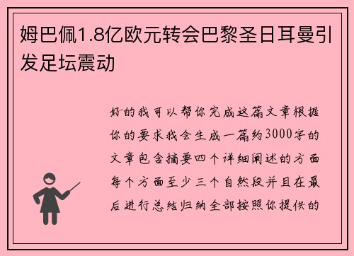 姆巴佩1.8亿欧元转会巴黎圣日耳曼引发足坛震动 姆巴佩1.8亿欧元转会巴黎圣日耳曼引发足坛震动