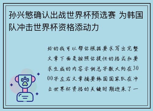 孙兴慜确认出战世界杯预选赛 为韩国队冲击世界杯资格添动力