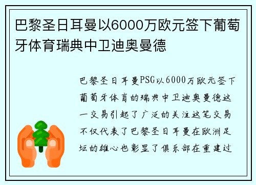 巴黎圣日耳曼以6000万欧元签下葡萄牙体育瑞典中卫迪奥曼德 巴黎圣日耳曼以6000万欧元签下葡萄牙体育瑞典中卫迪奥曼德
