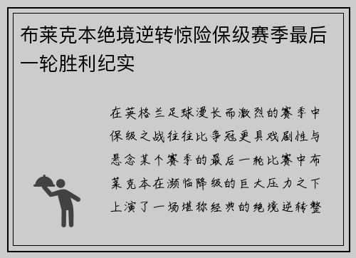 布莱克本绝境逆转惊险保级赛季最后一轮胜利纪实