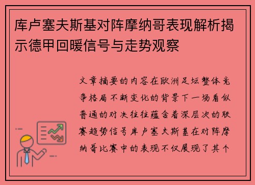 库卢塞夫斯基对阵摩纳哥表现解析揭示德甲回暖信号与走势观察
