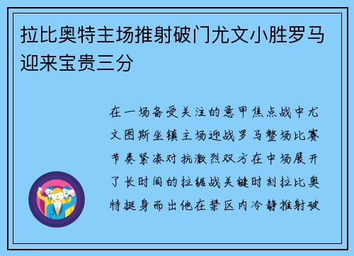 拉比奥特主场推射破门尤文小胜罗马迎来宝贵三分