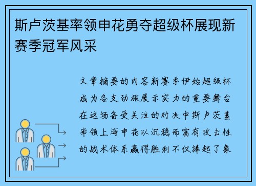 斯卢茨基率领申花勇夺超级杯展现新赛季冠军风采