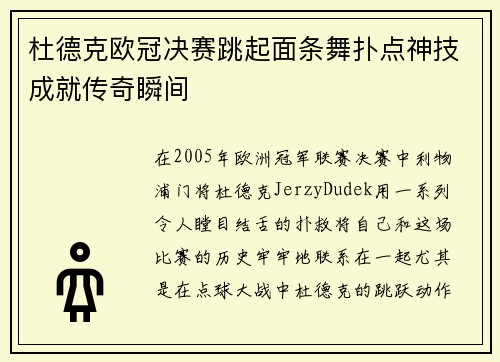 杜德克欧冠决赛跳起面条舞扑点神技成就传奇瞬间