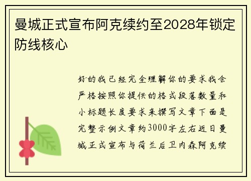 曼城正式宣布阿克续约至2028年锁定防线核心 曼城正式宣布阿克续约至2028年锁定防线核心