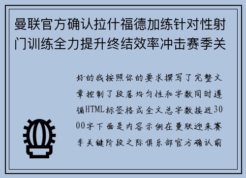 曼联官方确认拉什福德加练针对性射门训练全力提升终结效率冲击赛季关键阶段 曼联官方确认拉什福德加练针对性射门训练全力提升终结效率冲击赛季关键阶段