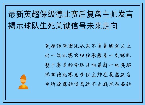 最新英超保级德比赛后复盘主帅发言揭示球队生死关键信号未来走向