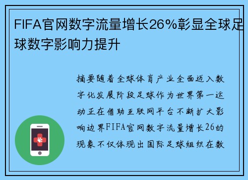 FIFA官网数字流量增长26%彰显全球足球数字影响力提升